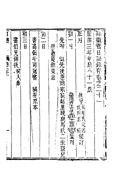 46262-孙徵君日谱录存十九 (清)孙奇逢撰.pdf_第2页