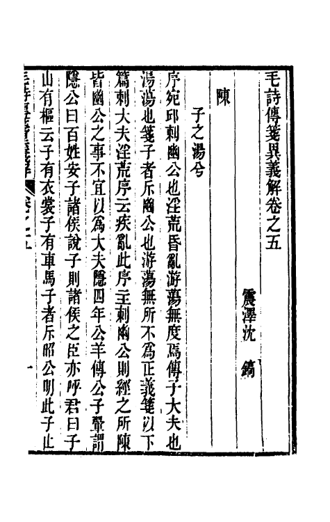 45510-毛诗传笺异义解三 (清)沈镐撰.pdf_第2页