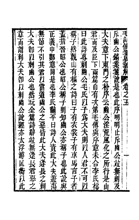 45510-毛诗传笺异义解三 (清)沈镐撰.pdf_第3页