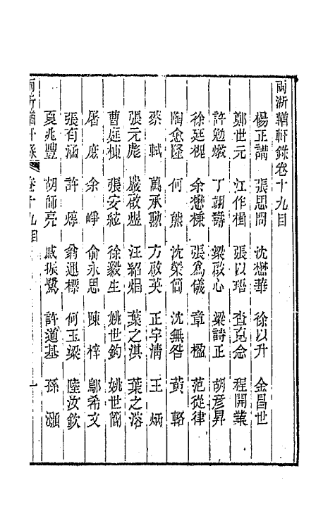 44904-两浙輶轩录十九 (清)阮元辑.pdf_第2页