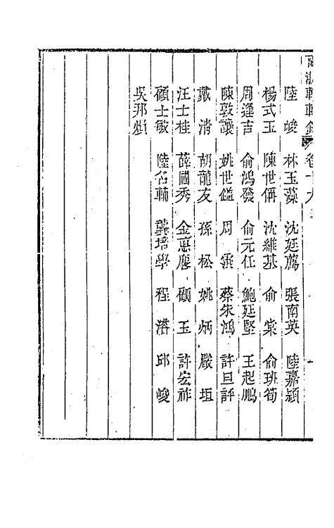 44904-两浙輶轩录十九 (清)阮元辑.pdf_第3页