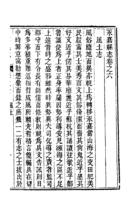 46531-光绪永嘉县志六 (清)张宝琳修.pdf_第2页