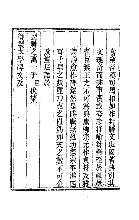 44484-皇清文颖续编五十八 (清)董诰等辑.pdf_第3页