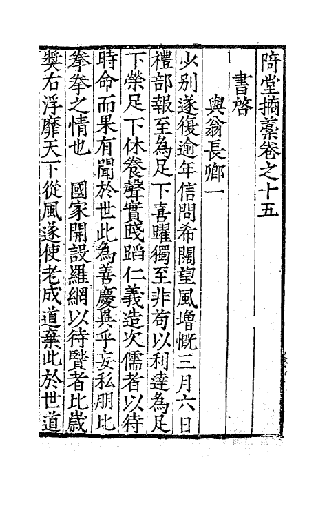 47149-陭堂摘藁七 (明)许应元撰.pdf_第2页