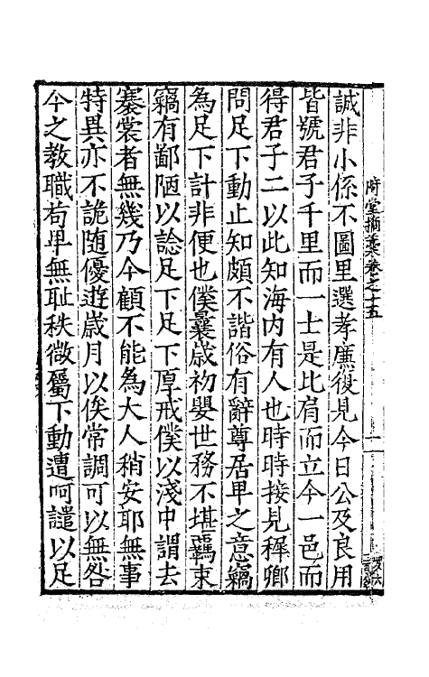 47149-陭堂摘藁七 (明)许应元撰.pdf_第3页