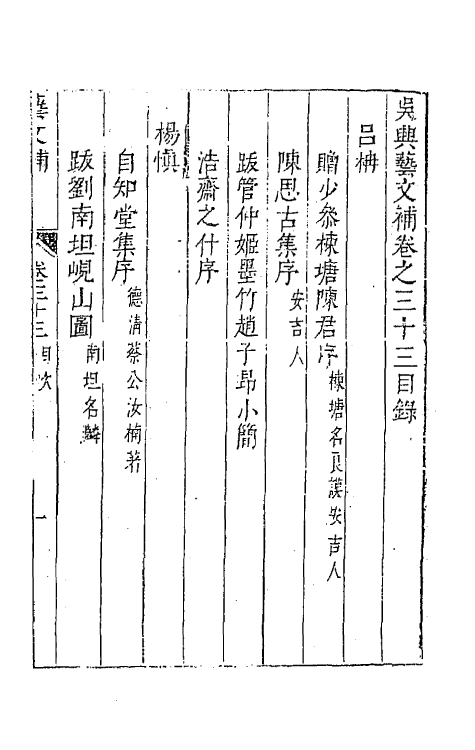 44799-吴兴艺文补三十 (明)董斯张辑.pdf_第2页