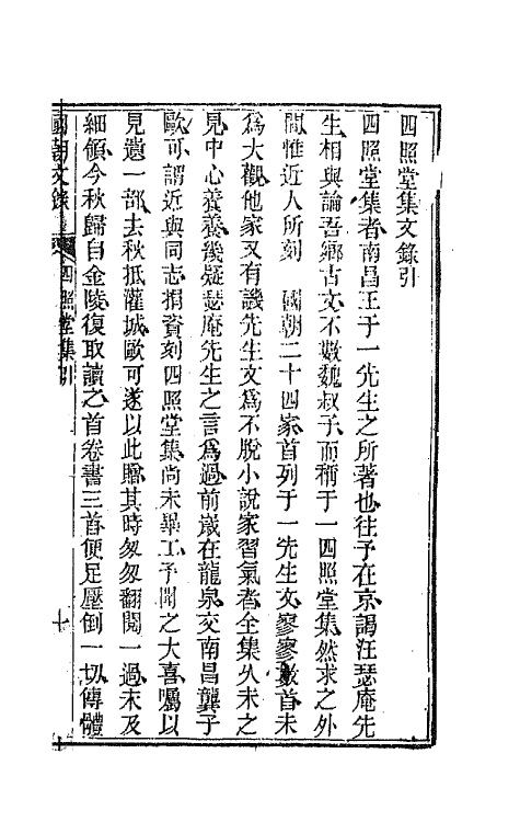 44563-国朝文录八 (清)李祖陶辑.pdf_第2页