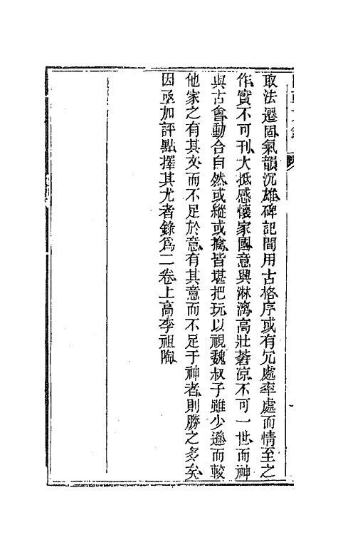 44563-国朝文录八 (清)李祖陶辑.pdf_第3页