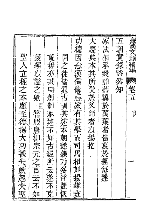 44436-皇清文颖续编四十六 (清)董诰等辑.pdf_第3页