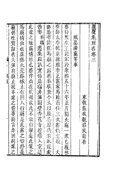 46867-覆瓮集刑名二 (清)张我观撰.pdf_第2页