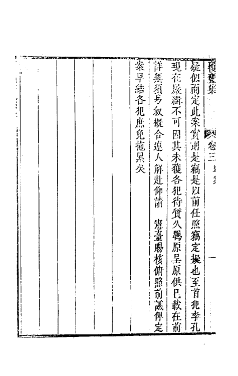 46867-覆瓮集刑名二 (清)张我观撰.pdf_第3页