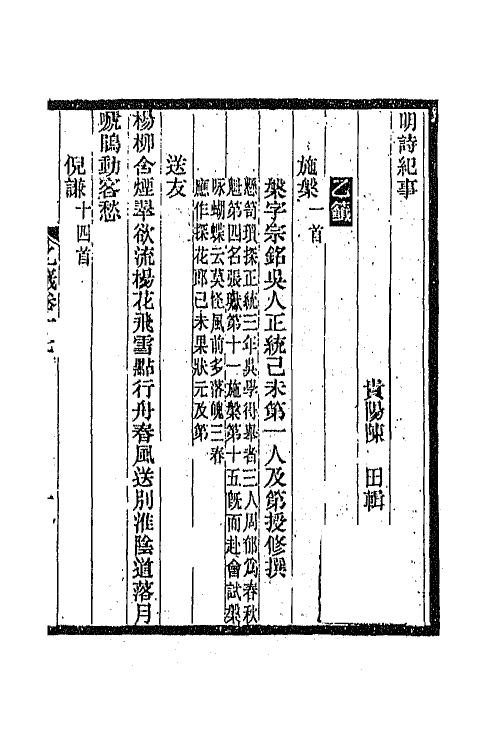 45345-明诗纪事十六 陈田辑.pdf_第2页