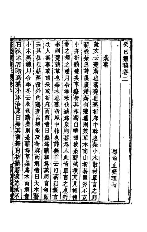 47020-癸巳类稿二 (清)俞正燮撰.pdf_第2页