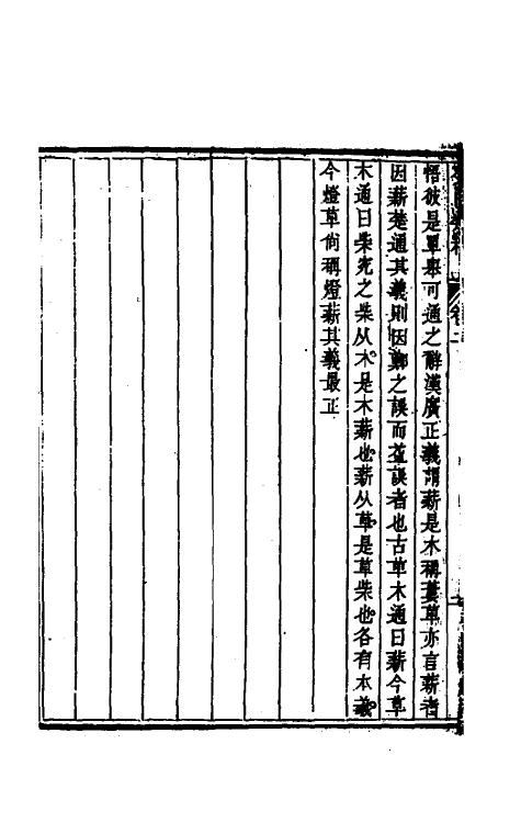 47020-癸巳类稿二 (清)俞正燮撰.pdf_第3页