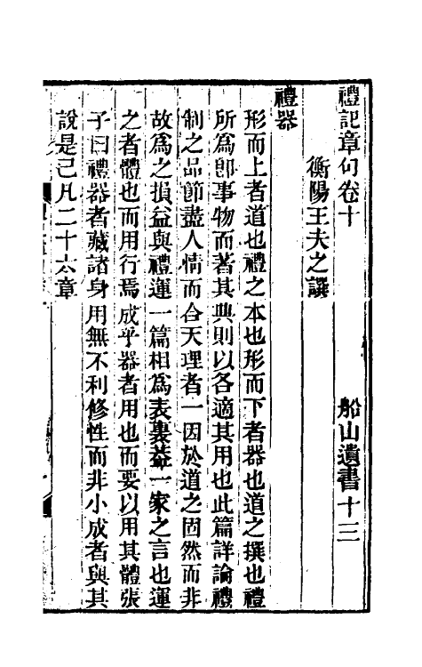 45525-礼记章句九 (清)王夫之撰.pdf_第2页