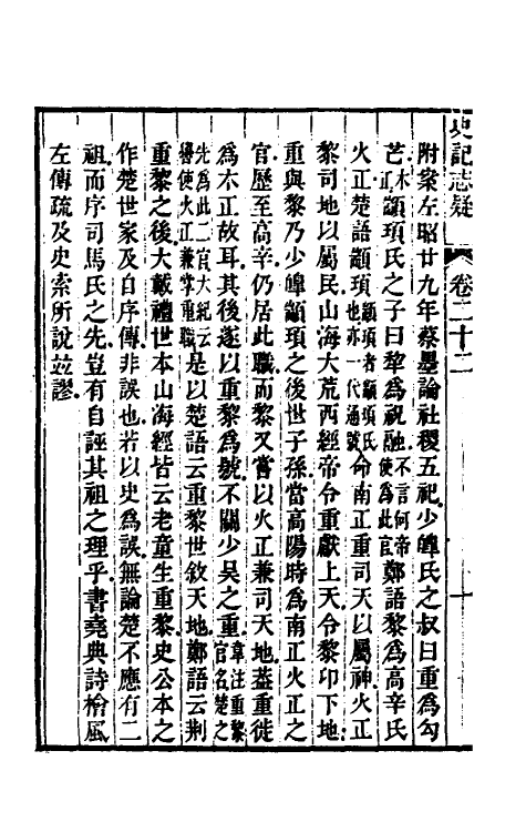 45621-史记志疑十八 (清)梁玉绳撰.pdf_第3页