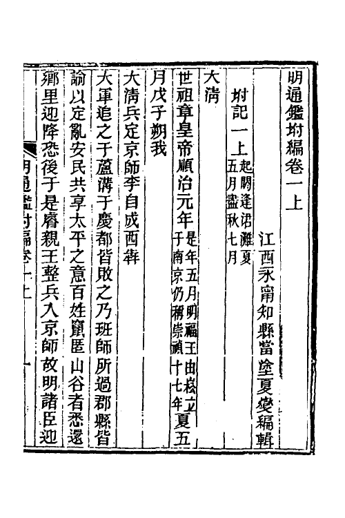 45798-明通鉴附编一 (清)夏燮撰.pdf_第2页