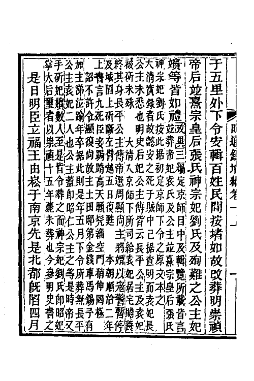 45798-明通鉴附编一 (清)夏燮撰.pdf_第3页