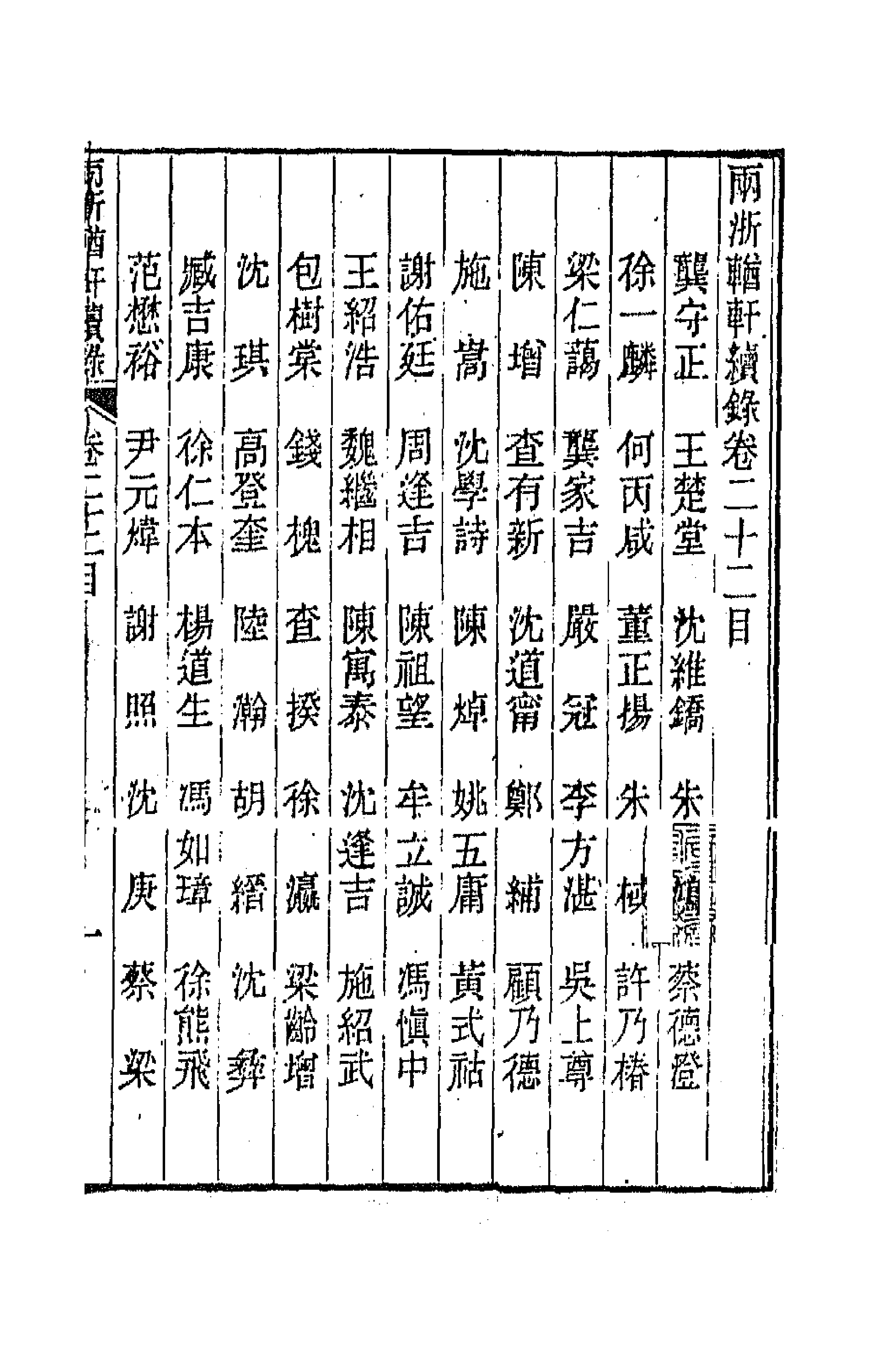 44932-两浙輶轩续录二十一 (清)潘衍桐辑.pdf_第1页