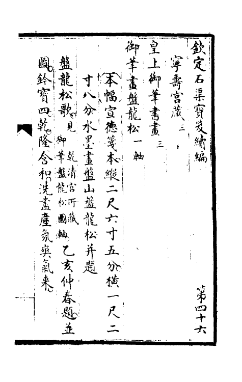 46891-钦定石渠宝笈续编四十九 (清)王杰等辑.pdf_第2页