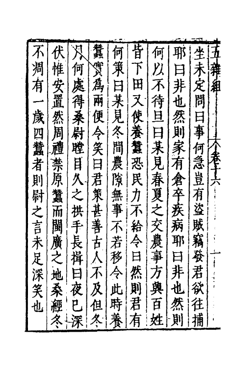 46984-五杂组十四 (明)谢肇浙撰.pdf_第3页