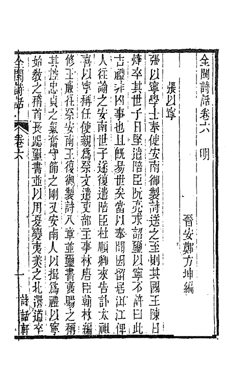 45227-全闽诗话六 (清)郑方坤编.pdf_第2页