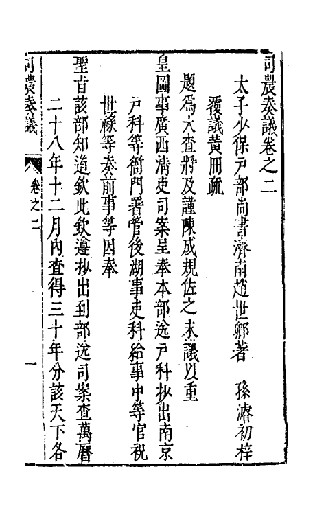 46096-司农奏议二 (明)赵世卿撰.pdf_第2页