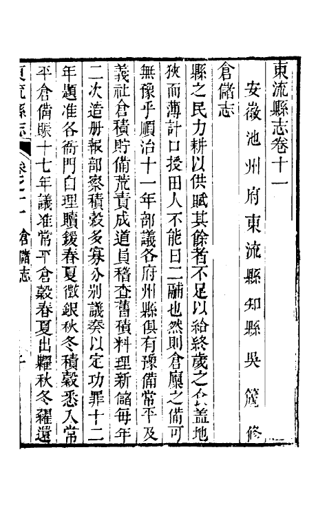 46581-嘉庆东流县志七 (清)吴篪修.pdf_第2页