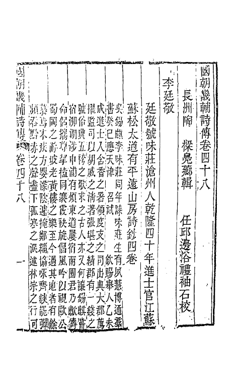 44825-国朝畿辅诗传二十五 (清)陶梁辑.pdf_第2页