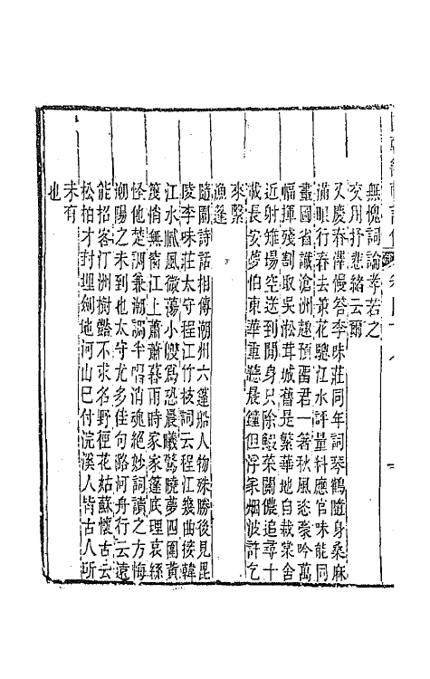 44825-国朝畿辅诗传二十五 (清)陶梁辑.pdf_第3页