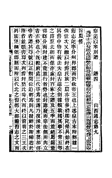 46313-光绪山西通志九 曾国荃 (清)张煦等修.pdf_第2页