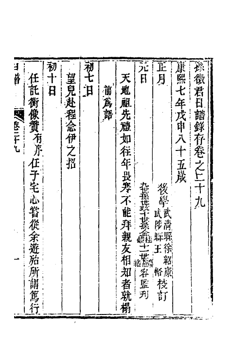 46255-孙徵君日谱录存二十五 (清)孙奇逢撰.pdf_第2页