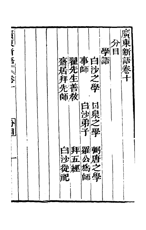 46676-广东新语八 (清)屈大均撰.pdf_第2页