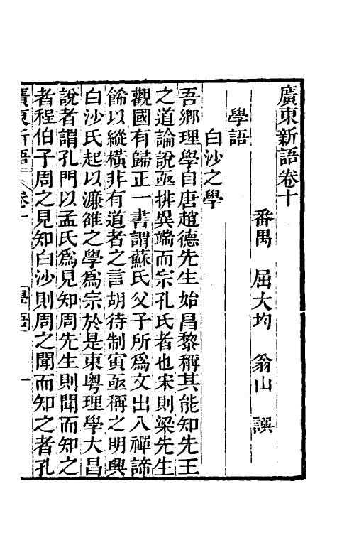 46676-广东新语八 (清)屈大均撰.pdf_第3页