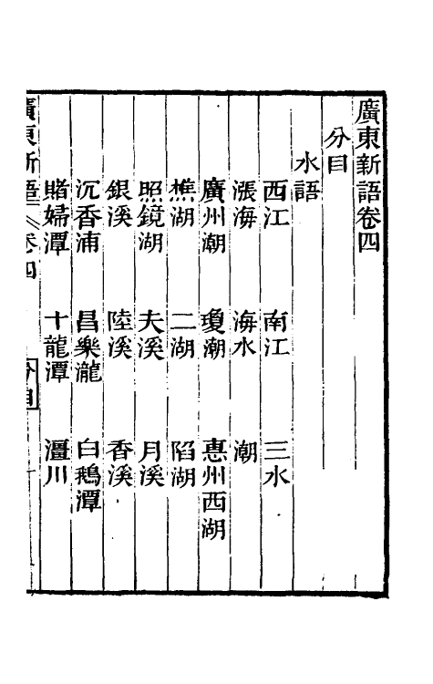 46675-广东新语四 (清)屈大均撰.pdf_第2页