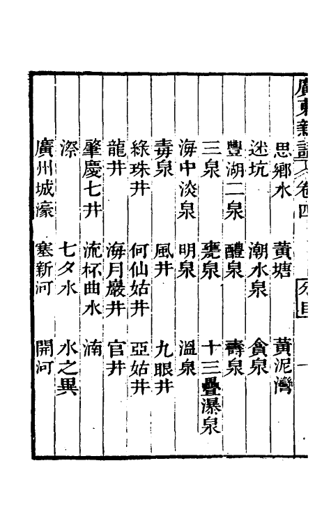 46675-广东新语四 (清)屈大均撰.pdf_第3页