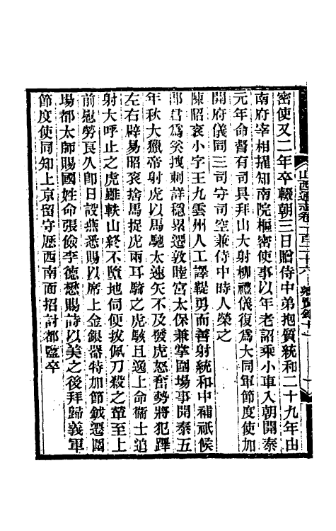 46407-光绪山西通志一百十八 曾国荃 (清)张煦等修.pdf_第3页