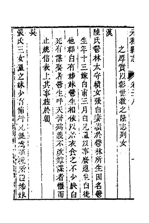 46475-乾隆元和县志十二 (清)许治修.pdf_第3页