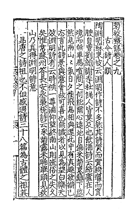 45127-菊坡丛话五 (明)单宇辑.pdf_第2页