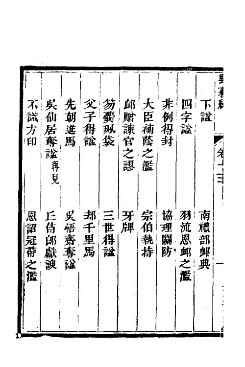 47050-野获编十二 (明)沈德符撰.pdf_第3页