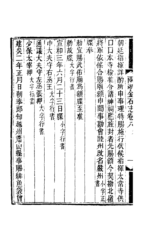 46814-两浙金石志八 (清)阮元编.pdf_第3页