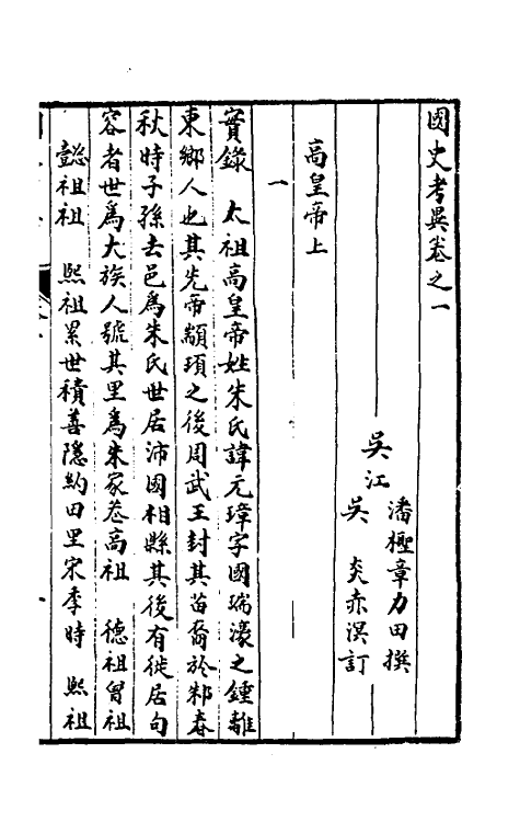 45978-国史考异一 (清)潘柽章撰.pdf_第3页