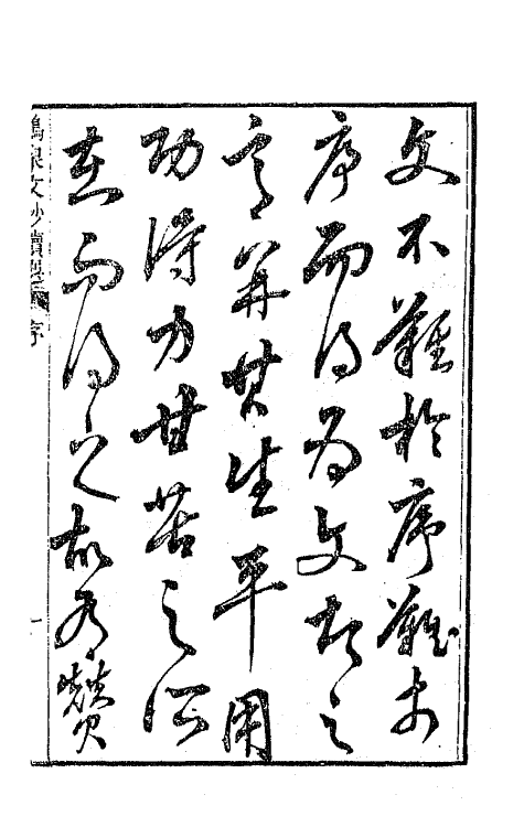 47290-鹤泉文钞续选一 (清)戚学标撰.pdf_第2页