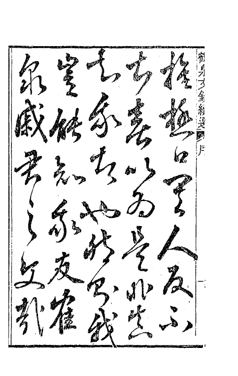 47290-鹤泉文钞续选一 (清)戚学标撰.pdf_第3页