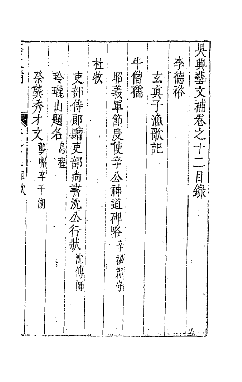 44778-吴兴艺文补九 (明)董斯张辑.pdf_第2页