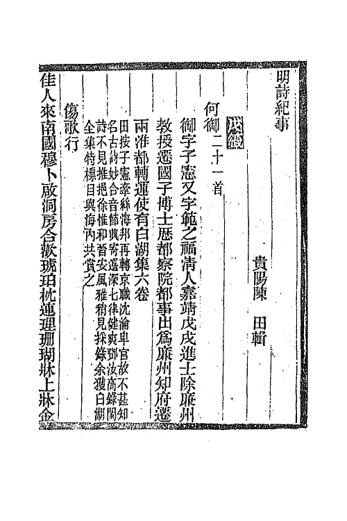 45346-明诗纪事三十二 陈田辑.pdf_第2页