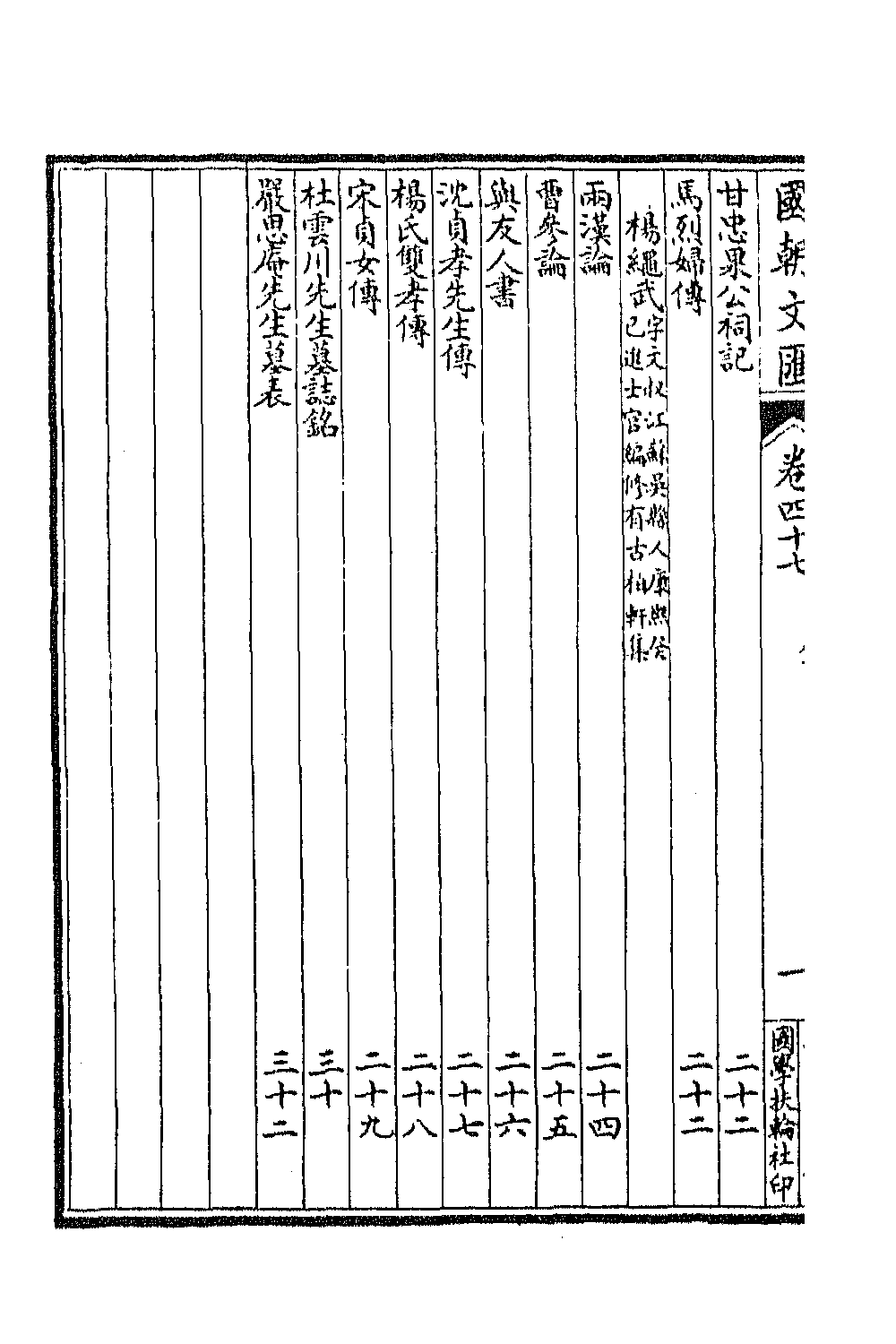 44661-国朝文汇四十 (清)沈粹芬 黄人等辑.pdf_第3页