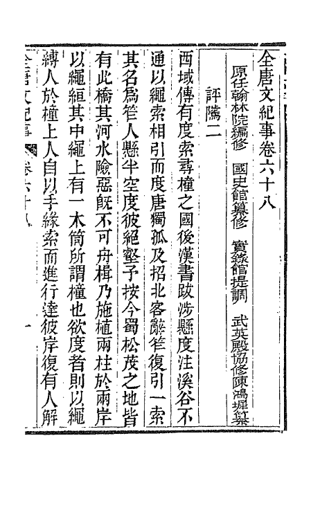 45373-全唐文纪事三十 (清)陈鸿墀撰.pdf_第2页