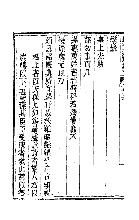 44532-皇清文颖续编七十 (清)董诰等辑.pdf_第3页