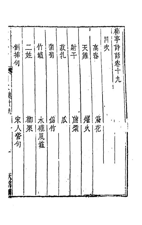 45197-柳亭诗话十 (清)宋长白撰.pdf_第2页